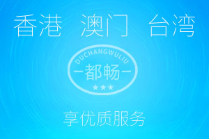 港澳台物流