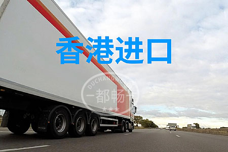 香港進口物流公司,香港進口到內地,從香港物流到大陸